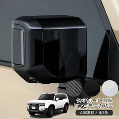 ランドクルーザー 250 サイドミラーカバー ドアミラーカバー ドアミラーガーニッシュ 3P 全3色 汚れ防止 キズ防止 傷防止 ABS素材 カスタム 外装パーツ