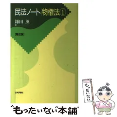 民法ノート物権法 1 - メルカリ