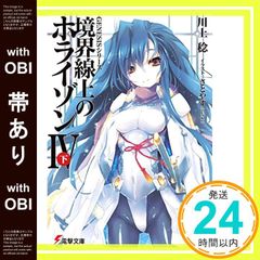 [띠 있음] GENESIS 시리즈 경계선상의 호라이즌 (4) 아래 (전격 문고) [Dec 10, 2011] 가와카미 치; 사토야스 (TENKY)_07