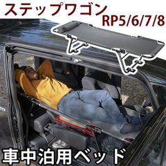 【送料無料】CAR BED カーベッド  ステップワゴン RP5 RP6 RP7 RP8 対応 車中泊用ベッド 折り畳み 軽量 組み立て不要 3.4kg  車中泊 車内ベッド 枕付き
