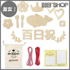 【激安！】gioia mia 100日祝い 赤ちゃん 写真撮影 飾り お食い初め レターバナー 袋付き