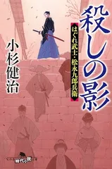 殺しの影 はぐれ武士・松永九郎兵衛 (幻冬舎時代小説文庫 こ 38-16) 小杉 健治