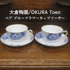 大倉陶園OKURA ヴィンテージ カップ＆ソーサー2客セット 三色小花の図