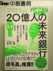 20億人の未来銀行 ニッポンの起業家、電気のないアフリカの村で「電子マネー経済圏」を作る 単行本