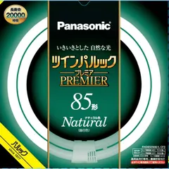 【新品 未使用 未開梱】 パナソニック　Panasonic　ツインパルック プレミア蛍光灯 85形 ナチュラル色　FHD85ENWLCF3