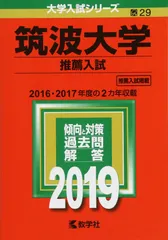 2025年最新】筑波大学推薦入試の人気アイテム - メルカリ