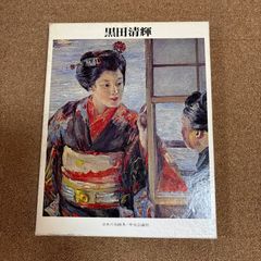 日本の名画10 鏑木清方 - メルカリ