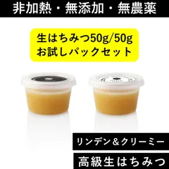 非加熱・無添加・無農薬　北欧産「生」はちみつ50g/50gお試しパックセットのサムネイル