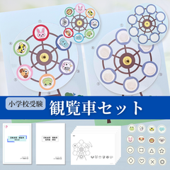 かいてんすいり　観覧車セット　小学校受験　教材　回転推理