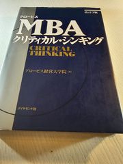 グロービスMBAクリティカル・シンキング
