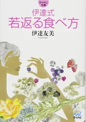 伊達式 若返る食べ方 (マイナビ文庫)のサムネイル