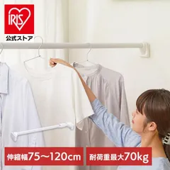 【公式】突っ張り棒 極太 強力 物干し 収納 ハンガーラック クローゼット 75～120cm 取付簡単 工具不要 極太強力伸縮棒 ホワイト アイリスオーヤマ H-GBJ-120Rのサムネイル