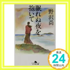 眠れぬ夜を抱いて (幻冬舎文庫 の 5-5) 野沢 尚_03