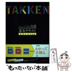 【中古】 わかって合格(うか)る宅建基本テキスト 2014年度版 (わかって合格る宅建シリーズ) / 木曽計行、TAC株式会社(宅建講座) / TAC出版事業部