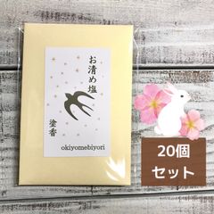お清め日和　持ち塩　塗香入り　20個セット