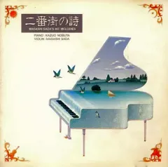 【中古】邦楽CD インストゥルメンタル / 二番街の詩(廃盤)