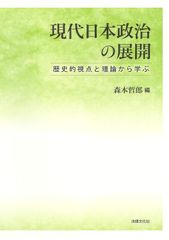 現代日本政治の展開: 歴史的視点と理論から学ぶ