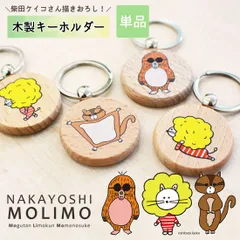 【単品】柴田ケイコ 描き下ろし キャラクター キーホルダー NAKAYOSHIMOLIMO 木製 ヒノキ 天然木 キーリング 鍵 ストラップ 高知産 檜 動物 雑貨 大人 かわいい プレゼント メール便