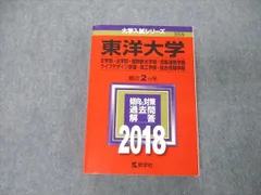 2024年最新】東洋大学 赤本 2018の人気アイテム - メルカリ