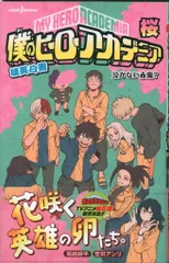 集英社 ジャンプJブックス 誉司アンリ 僕のヒーローアカデミア 雄英白書 桜