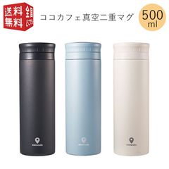 cococafe ココカフェ（パウダーコート）真空二重マグ 500ml（ ステンレス マグ ボトル 水筒 魔法瓶 真空 断熱 二重構造 二層構造 保温 保冷 持ち運び ）