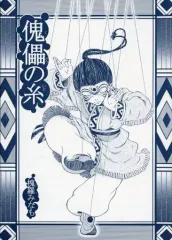 【中古】男性向一般同人誌 ≪オリジナル≫ 傀儡の糸 / 槐羅みなも