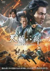 天龍八部 レジェンド・オブ・デスティニー 【全25巻】 レンタル