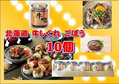 夏は暑い～特価！国産北海道牛しぐれごぼう10個　火を使わない瓶入り惣菜！