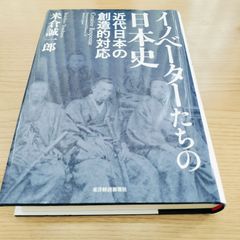 イノベーターたちの日本史 近代日本の創造的対応   米倉誠一郎