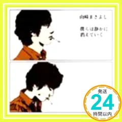 僕らは静かに消えていく(初回限定盤)(DVD付) [CD] 山崎まさよし_02