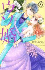講談社 別冊フレンドKC 時名きうい ウソ婚 9