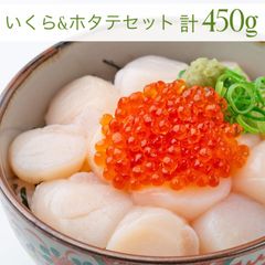いくら醤油漬け 冷凍 鱒卵 (いくら200g＆ほたて貝柱250gセット)