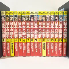 中古本　日本の歴史　全巻 + 別巻　計16巻　山本博文監修　角川まんが学習シリーズ