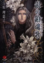 銀の鎮魂歌　吉原理恵子　石田彰　森川智之 Amazon.co.jp: 銀の鎮魂歌(銀のレクイエム) ドラマCD新装版