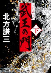 武王の門（下） (中公文庫 き 17-19)／北方 謙三