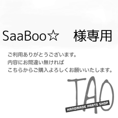 SaaBoo☆さま専用販売ページ/
