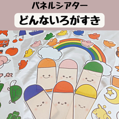 パネルシアター どんないろがすき 保育 童謡 誕生会