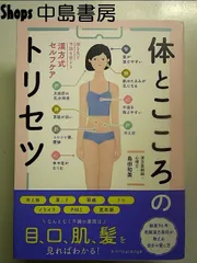 顔を見て不調を整える漢方式セルフケア　体とこころのトリセツ 　単行本