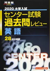 大学入試センター試験過去問レビュー英語 (2020) (河合塾シリーズ)