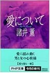 愛について (PHP文庫 も 10-2) 諸井 薫