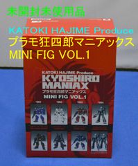 未使用品 BANDAI KATOKI HAJIME Produce プラモ狂四郎マニアックス MINI FIG VOL.1 全9種＋1種 シークレット