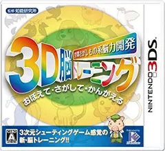 【中古】(未使用・未開封品)空間さがしもの系 脳力開発 3D脳トレーニング - 3DS