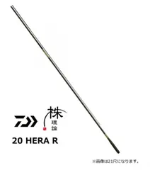 ダイワ 20 HERA R 16尺 / へら竿 / daiwa / 釣具のサムネイル