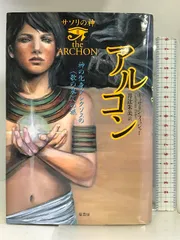 サソリの神〈2〉アルコン―神の化身アレクソスの“歌の泉”への旅 (サソリの神 2) 原書房 キャサリン フィッシャー