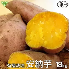 安納芋 18kg 有機栽培 鹿児島県産 1本100～500g 土付き 生 さつまいも サツマイモ あんのういも 国産 有機JAS オーガニック 2025年産 令和7年度産
