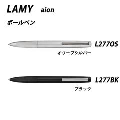 ☆【20％off】LAMY　ラミー　アイオン　全2種　ボールペン　L277