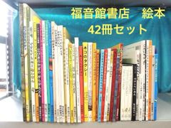福音館書店 絵本 42冊 ぐりとぐら/そらまめくん/ぐるんぱ/かずのだんご 他 木のおもちゃ カルテット / 【絵本】ぐりとぐら|福音館書店(日本)