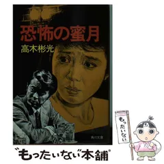 2025年最新】高木彬光角川文庫の人気アイテム - メルカリ