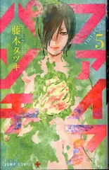集英社 ジャンプコミックス 藤本タツキ !!)ファイアパンチ 5