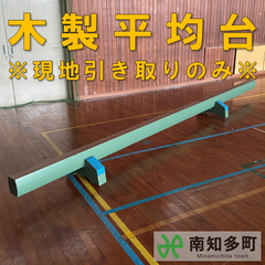 木製平均台（5ⅿ）